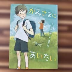 かみさまにあいたい 当原珠樹 酒井以 課題図書　児童書　読書感想文のサムネイル