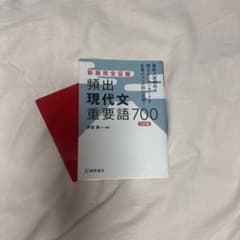 新版完全征服 頻出現代文重要語700 三訂版 美品のサムネイル