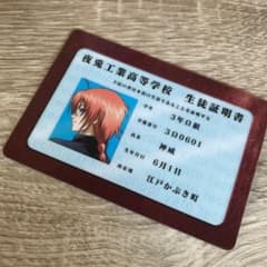 銀魂 銀パロ カード 生徒証明書 神威 m13305714785_1.jpg?1702029573