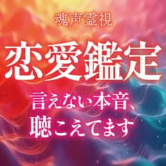 複雑愛・片思い・復縁・既読無視｜言えないあの人の本音を魂声霊視【24時間以内】のサムネイル