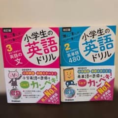 小学生の英語ドリル2冊セット 覚えておきたい英単語480 & 英語の文 CDつきのサムネイル
