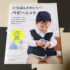 いちばんかわいい! ベビーニットのサムネイル