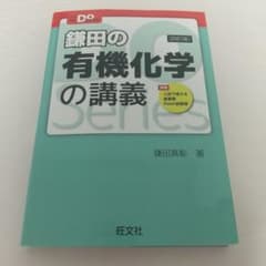 鎌田の有機化学の講義のサムネイル