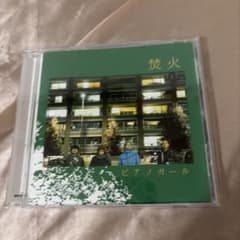 ピアノガール 焚火 CDのサムネイル