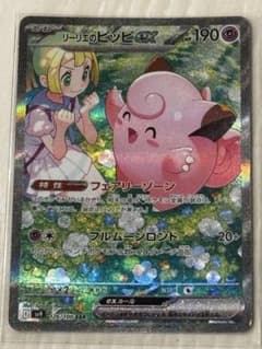 リーリエのピッピex SAR スカーレット&バイオレット 拡張パック バトルパ…のサムネイル
