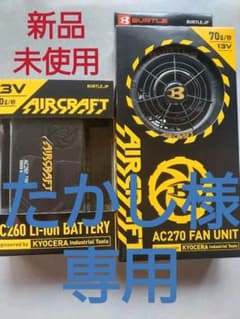 土日限定お値下げ　新品・未使用バートルエアークラフト　バッテリー&ファンユニットのサムネイル