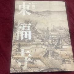 国立博物館 特別展公式図録『東福寺展』のサムネイル