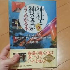 神社と神様がよくわかる本 島崎晋のサムネイル