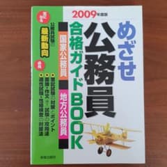 めざせ公務員合格ガイドBOOK 2009年度版のサムネイル