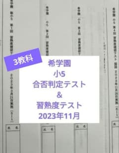 希学園小5合否判定テスト＆習熟度テスト 3教科 2023年11月実施 - メルカリ