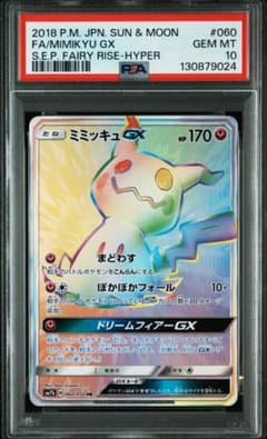 ミミッキュGX HR PSA10のサムネイル
