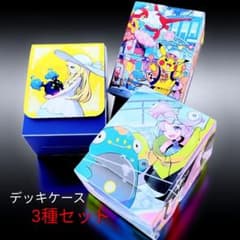 ポケモンカードゲーム デッキケース 未使用 3種 セット ポケカ トレカ