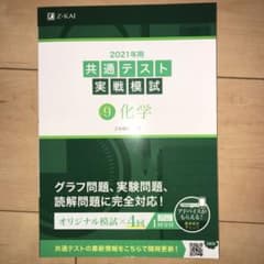 2021年用共通テスト実戦模試 9 化学のサムネイル