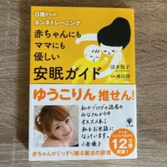赤ちゃんにもママにも優しい安眠ガイド : 0歳からのネンネトレーニングのサムネイル