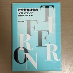 社会教育経営のフロンティアのサムネイル