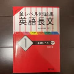 全レベル問題集 英語長文 1 基礎レベルのサムネイル