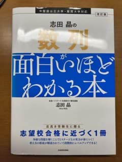 志田晶の数列が面白いほどわかる本 改訂版のサムネイル