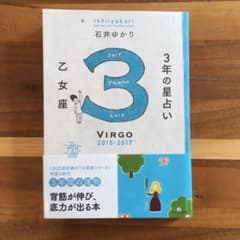 3年の星占い 乙女座 2015〜2017のサムネイル