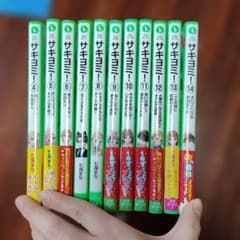 サキヨミ！4～14巻のサムネイル