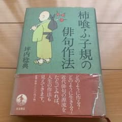 柿喰ふ子規の俳句作法 | 岩波書店 - #華洲会 #関西吟詩 日本語教師のネタ帳