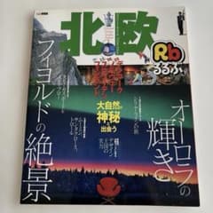 るるぶ情報版 北欧 2007年版のサムネイル