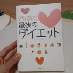 ステップあやの食べて痩せた!最後のダイエットのサムネイル