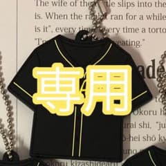 【専用】のサムネイル