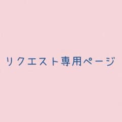 リクエスト専用ページのサムネイル