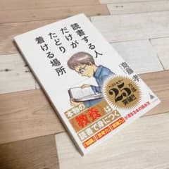 読書する人だけがたどりつける場所　齋藤孝のサムネイル