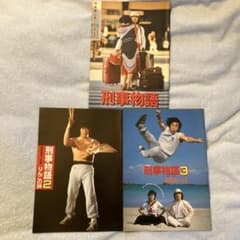 刑事物語1・ 2 ・3 3冊セット 武田鉄矢 映画 パンフレット - メルカリ