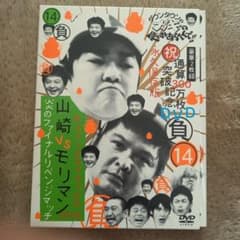 ダウンタウンのガキの使いやあらへんで!! ㊗通算300万枚突破記念DVD 永久…のサムネイル