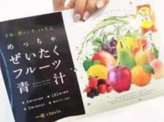 2パックセット！贅沢フルーツ青汁！のサムネイル