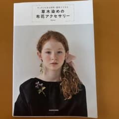 キッチンにある材料・道具でできる草木染めの布花アクセサリーのサムネイル