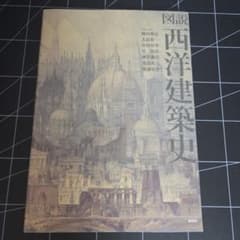 図説 西洋建築史のサムネイル