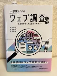 【美品/未使用】大学生のためのウェブ調査入門: 社会科学からみた設計と実装のサムネイル