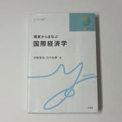 現実からまなぶ 国際経済学 伊藤萬里 田中鮎夢のサムネイル