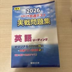 2026年版 大学入学共通テスト 実戦問題集 英語リーディングのサムネイル