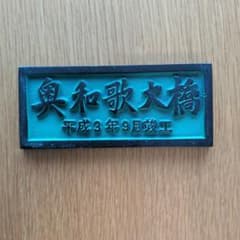 ペーパーウェイト 奥和歌大橋 橋銘板 建設記念プレートのサムネイル