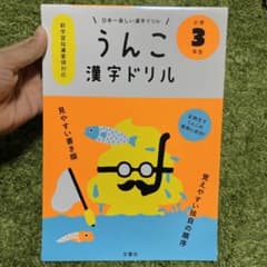 日本一楽しい漢字ドリル うんこ漢字ドリル 小学3年生のサムネイル