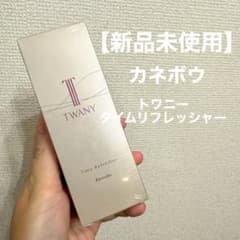 【新品未使用】トワニー  TWANY  タイムリフレッシャーのサムネイル