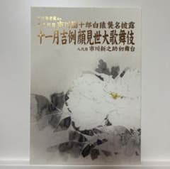 十一月吉例顔見世大歌舞伎のサムネイル