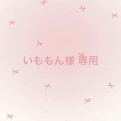 いももん様専用ページのサムネイル