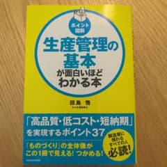 [ポイント図解]生産管理の基本が面白いほどわかる本のサムネイル