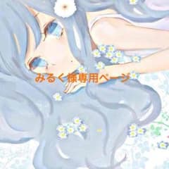 みるく様専用ページのサムネイル