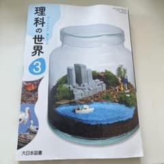 理科の世界 3 大日本図書のサムネイル