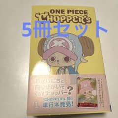 新品未開封チョッパーズ1巻 5冊 ワンピース トニートニー・チョッパー