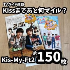 Kis-My-Ft2 雑誌連載☆切り抜き約150枚セット - メルカリ