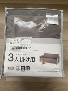 新品未使用　ニトリ　ソファパッド　３人掛け用のサムネイル