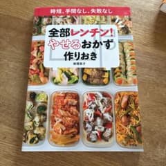全部レンチン! やせるおかず 作りおき 時短、手間なし、失敗なしのサムネイル