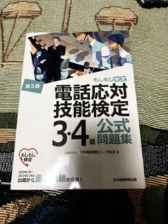 電話応対技能検定 3・4級 公式問題集 第5版のサムネイル